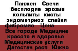 Панжен,  Свечи (бесплодие, эрозия,кольпиты, кисты, эндометриоз, спайки, фибромио › Цена ­ 600 - Все города Медицина, красота и здоровье » Медицинские услуги   . Дагестан респ.,Южно-Сухокумск г.